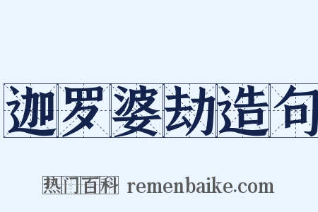 迦罗婆劫造句是什么意思的图片